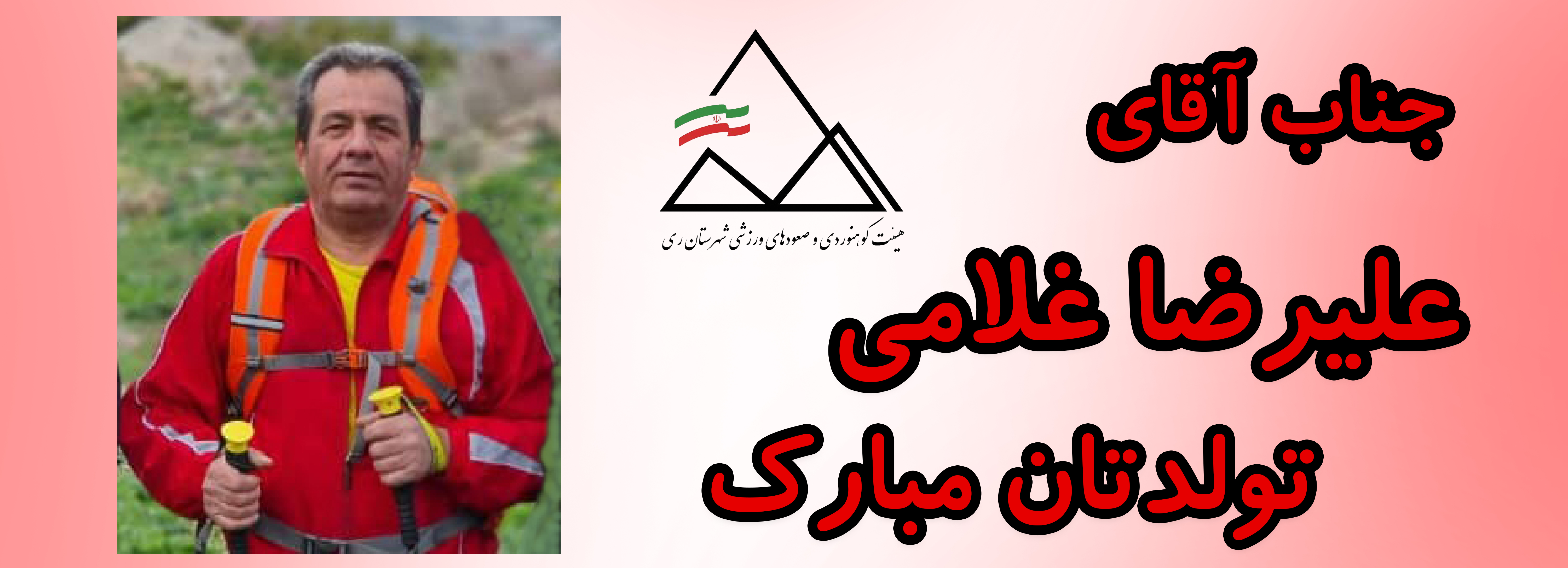 جناب آقای علیرضا غلامی تولدتان مبارک جناب آقای علیرضا غلامی تولدتان مبارک